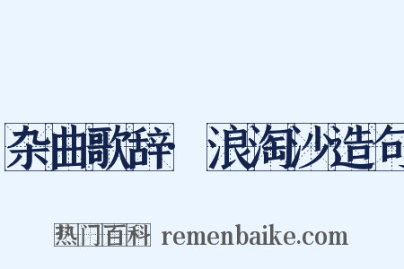 杂曲歌辞·浪淘沙造句是什么意思的图片